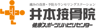 井本接骨院
