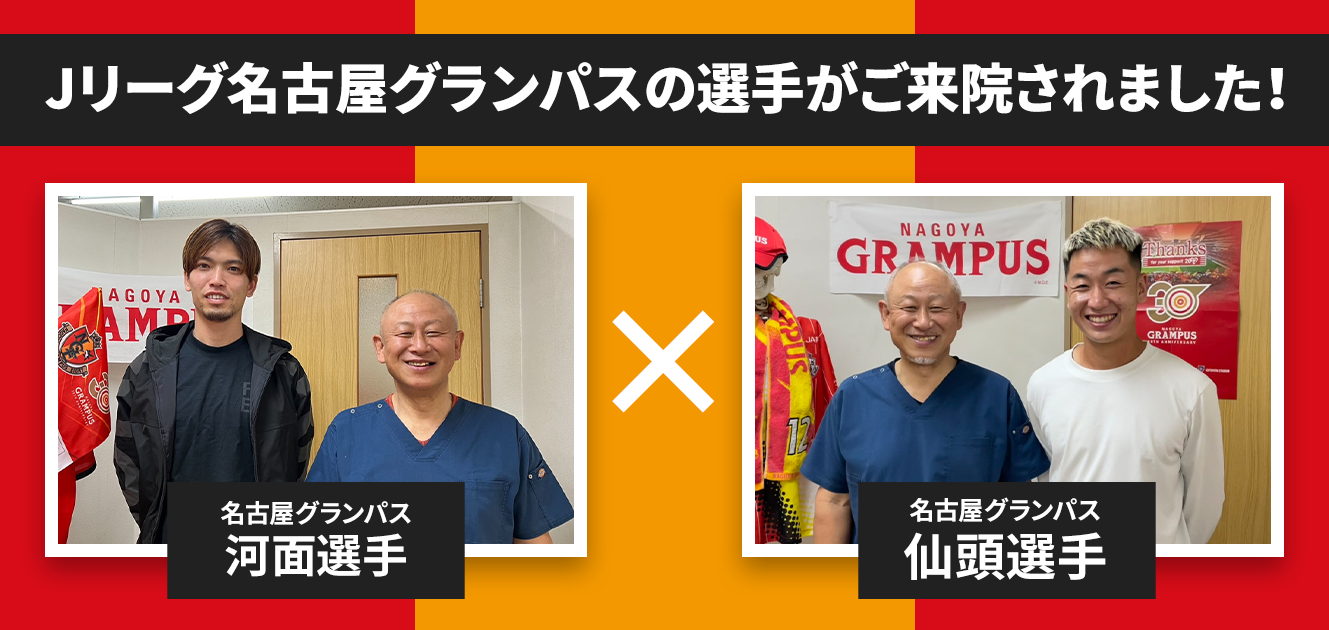 名古屋グランパス