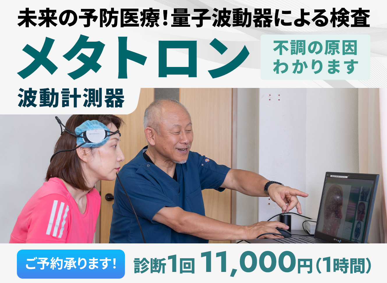 メタトロン（波動測定器）