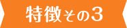 特徴その3
