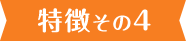特徴その4