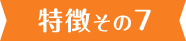 特徴その7