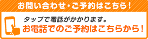 お電話でのお問い合わせはこちら