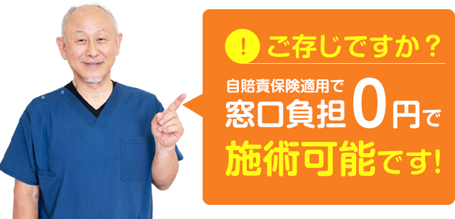 自賠責保険で施術費0円