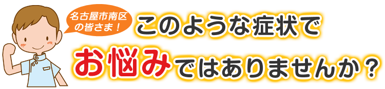 こんな症状でお悩みではありませんか