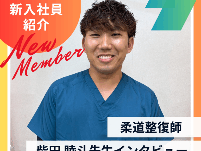 新人スタッフ柴田先生のご紹介
